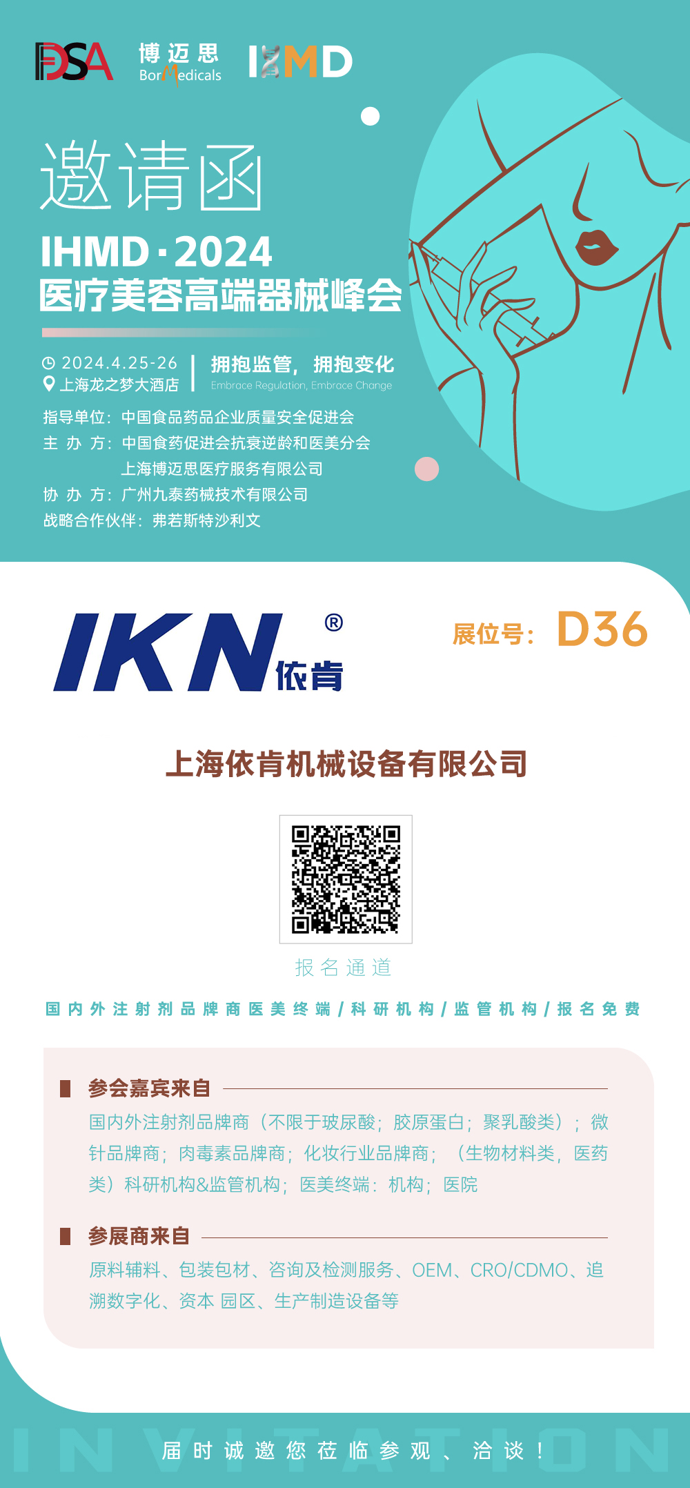 IHMD·2024医疗美容高端器械峰会