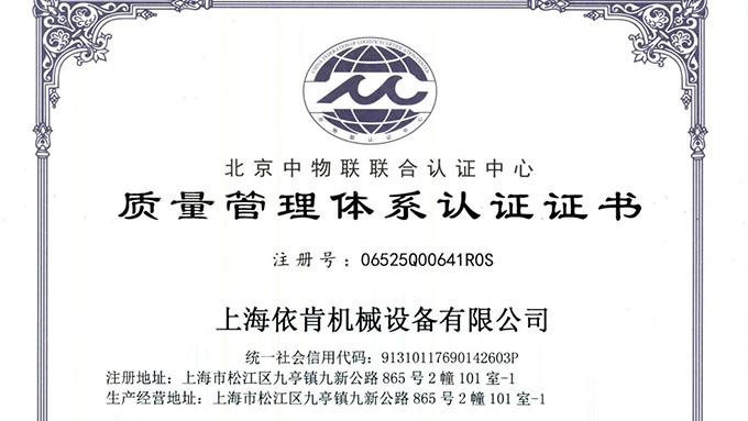 《上海4001老百汇net机械:通过 ISO 9001 认证,开启质量发展新征程》