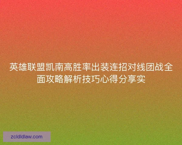 英雄联盟凯南高胜率出装连招对线团战全面攻略解析技巧心得分享实