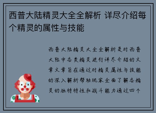 西普大陆精灵大全全解析 详尽介绍每个精灵的属性与技能